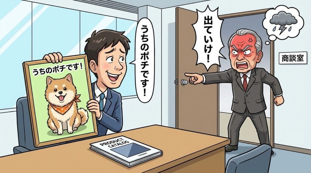 商談中に、商品のパンフレットではなく「自分のペットの写真」を得意げに見せている営業マンと、怒っている社長のイラスト